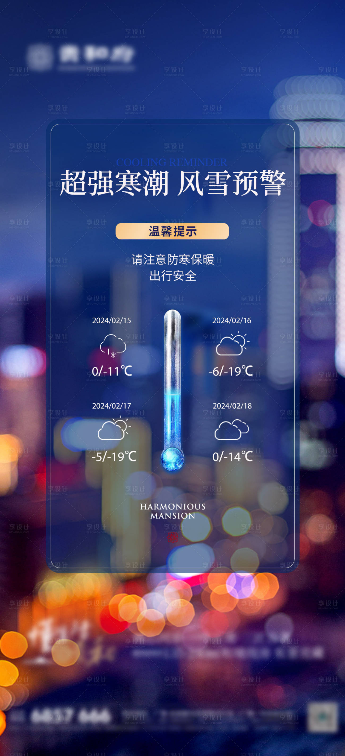 源文件下载【享设计】搜索编号：36060022046497128【降温预警刷屏海报】