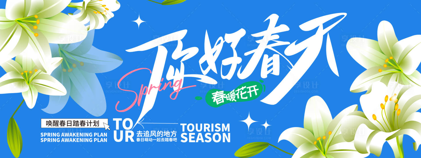 源文件下載【享設計】搜索編號：56070022166727910【你好春天背景板】