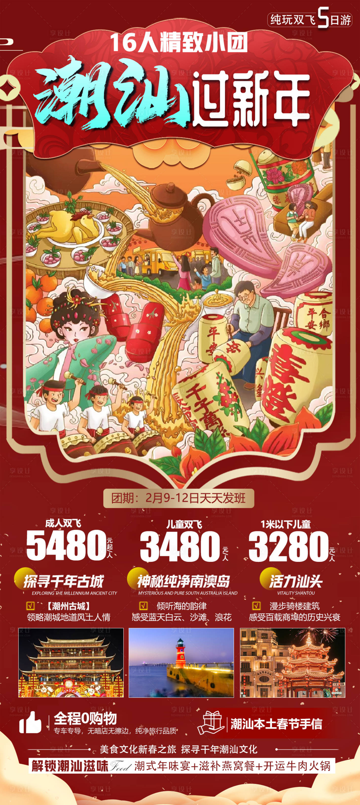 源文件下載【享設(shè)計(jì)】搜索編號(hào)：66920022160464105【潮汕旅游海報(bào)】