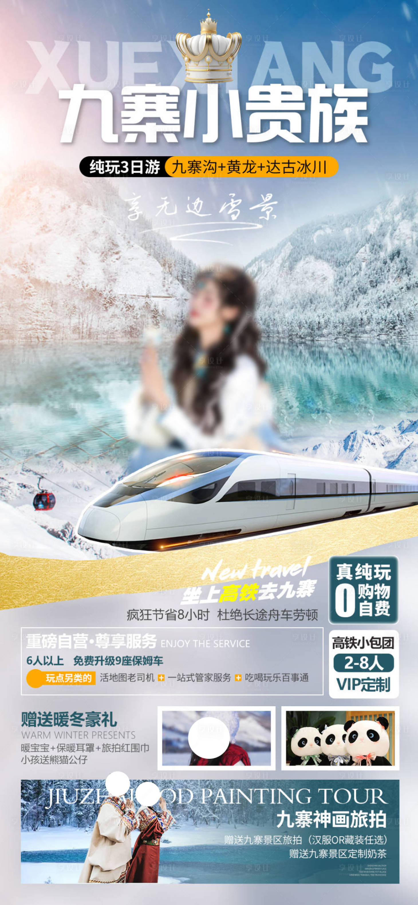 源文件下载【享设计】搜索编号：58560021870488727【九寨沟旅游海报】