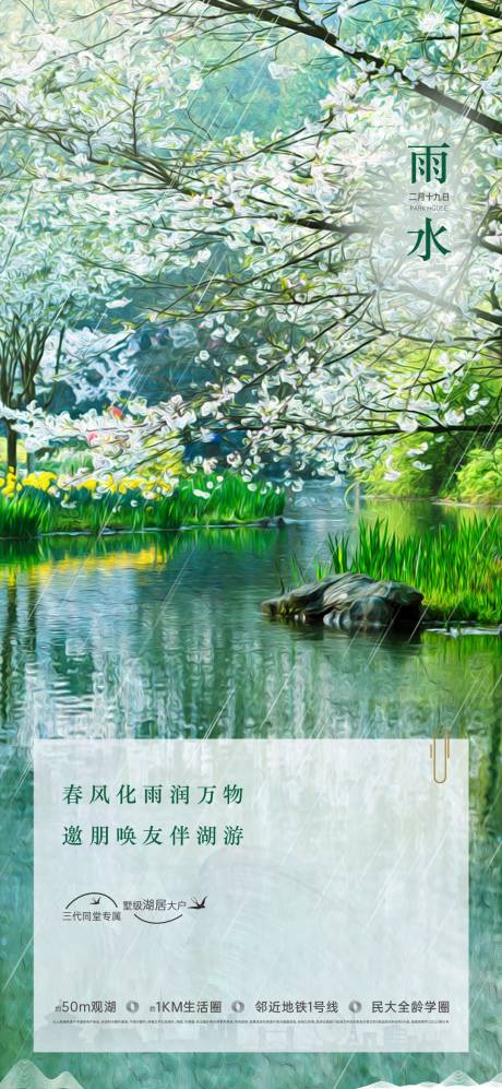 源文件下载【雨水节气海报】编号：29880021866046893