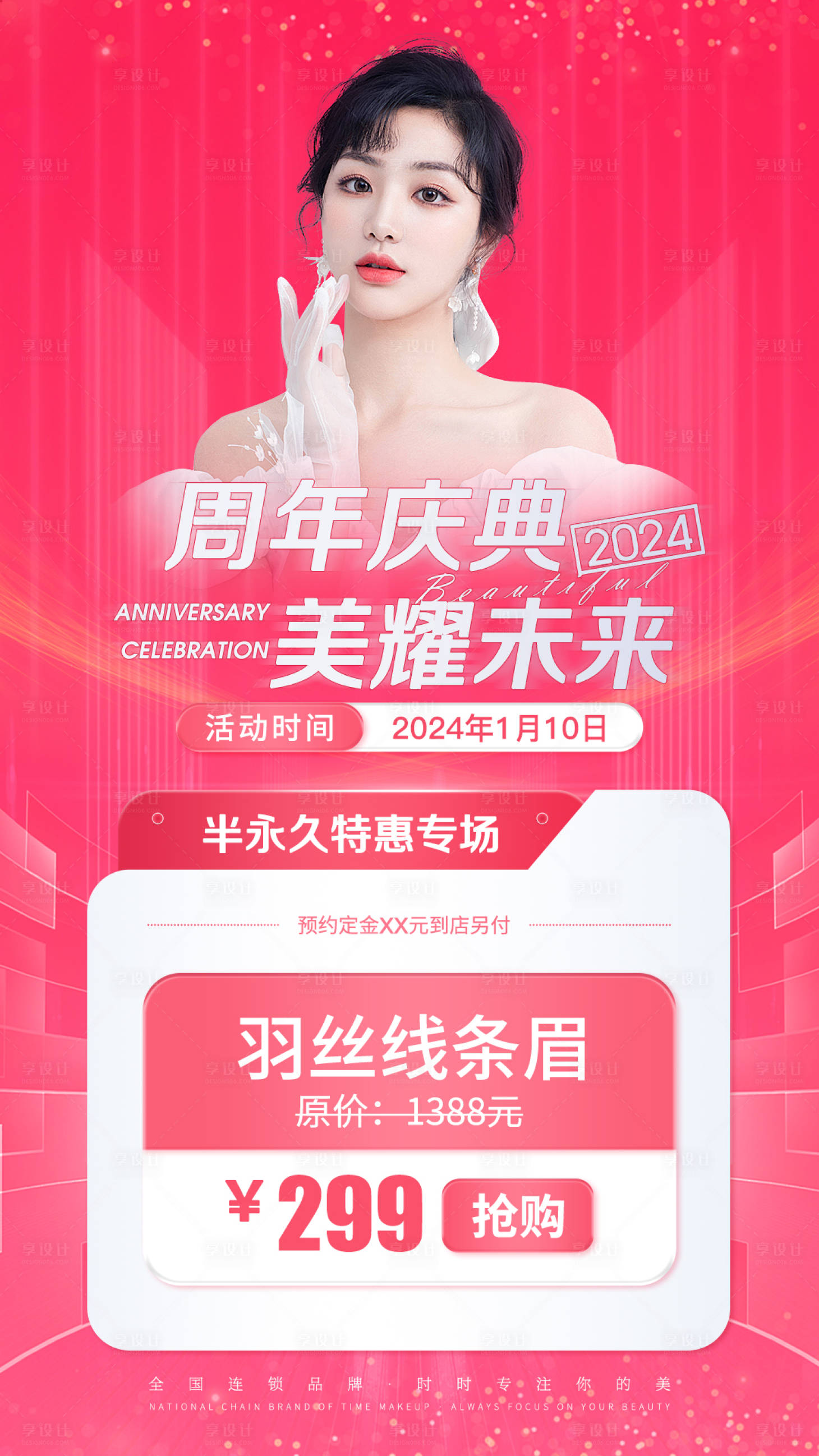 源文件下載【享設計】搜索編號：90600021957485972【美業周年慶】