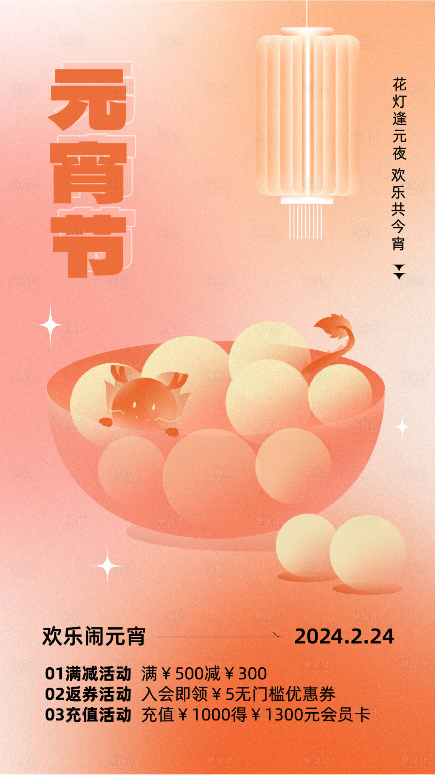 源文件下载【享设计】搜索编号：27500022079865195【元宵节活动海报】