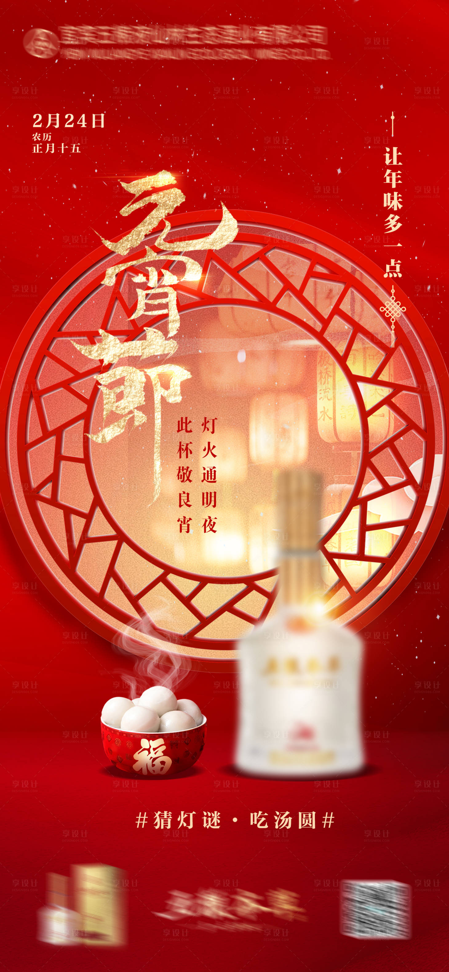 源文件下载【享设计】搜索编号：47970021892227974【元宵节海报】