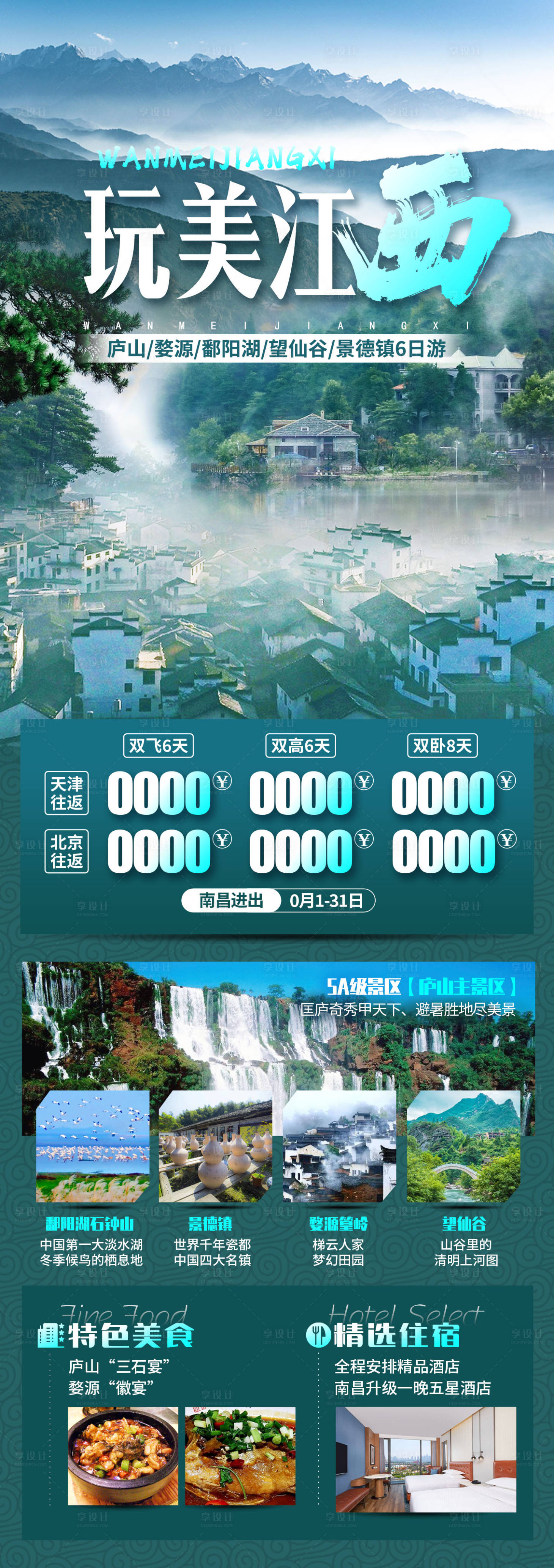 源文件下載【享設(shè)計(jì)】搜索編號(hào)：83540022047299618【江西旅游海報(bào)】