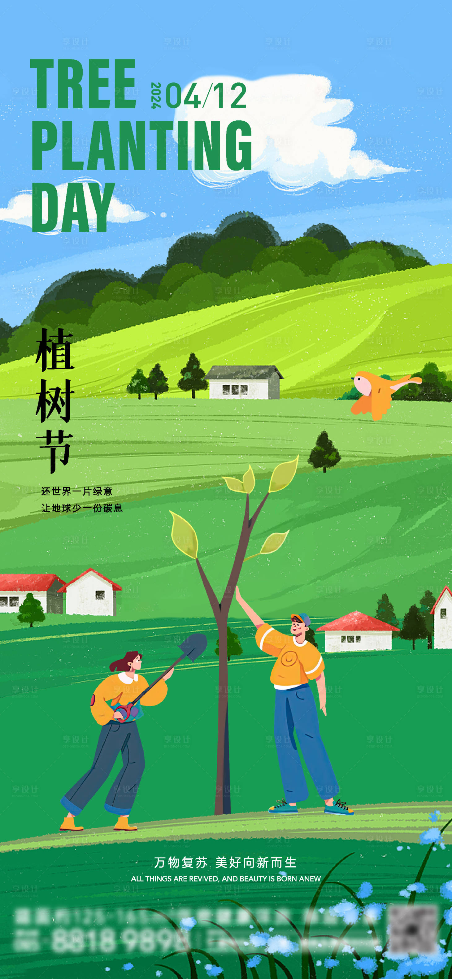 源文件下载【植树节海报】编号：22790022136185359