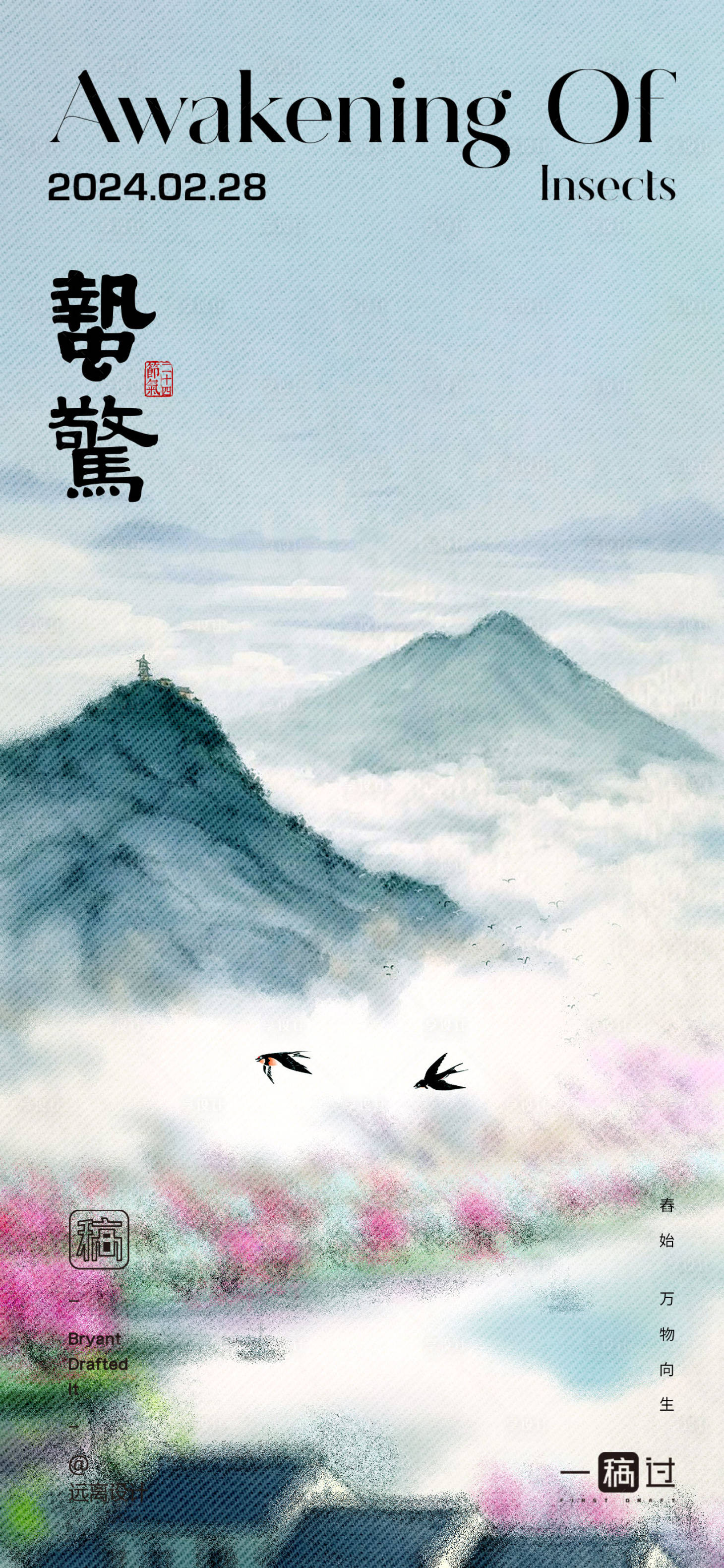 源文件下载【享设计】搜索编号：42770022218404957【惊蛰节气单图】