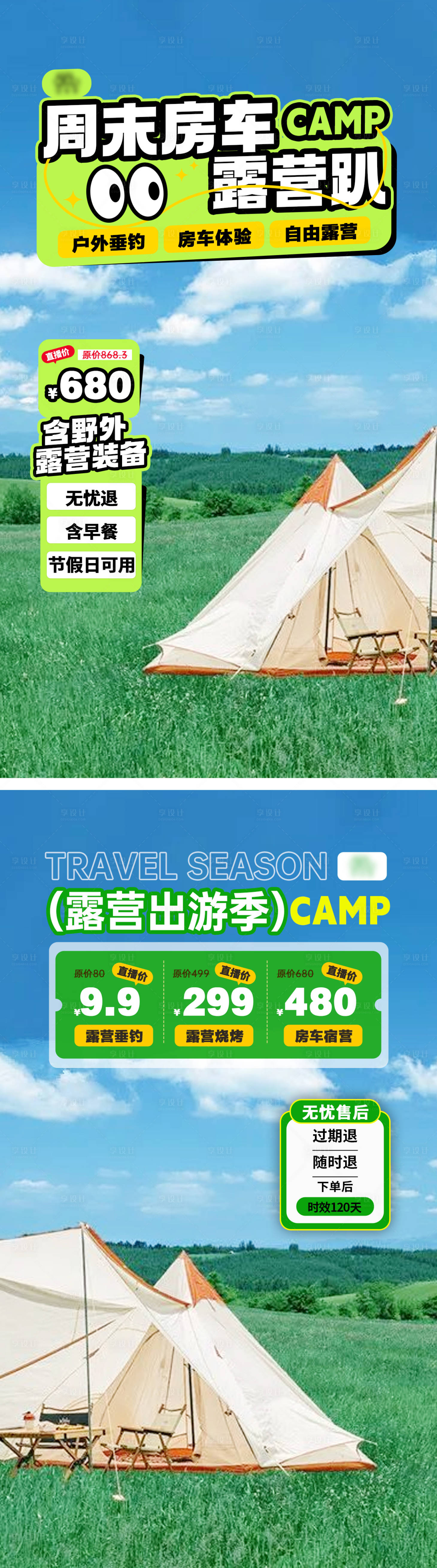 源文件下载【享设计】搜索编号：16650022162666440【露营直播贴片设计】