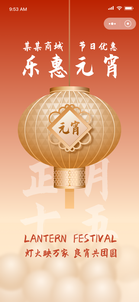 源文件下載【享設計】搜索編號：22420022039806516【元宵節海報】