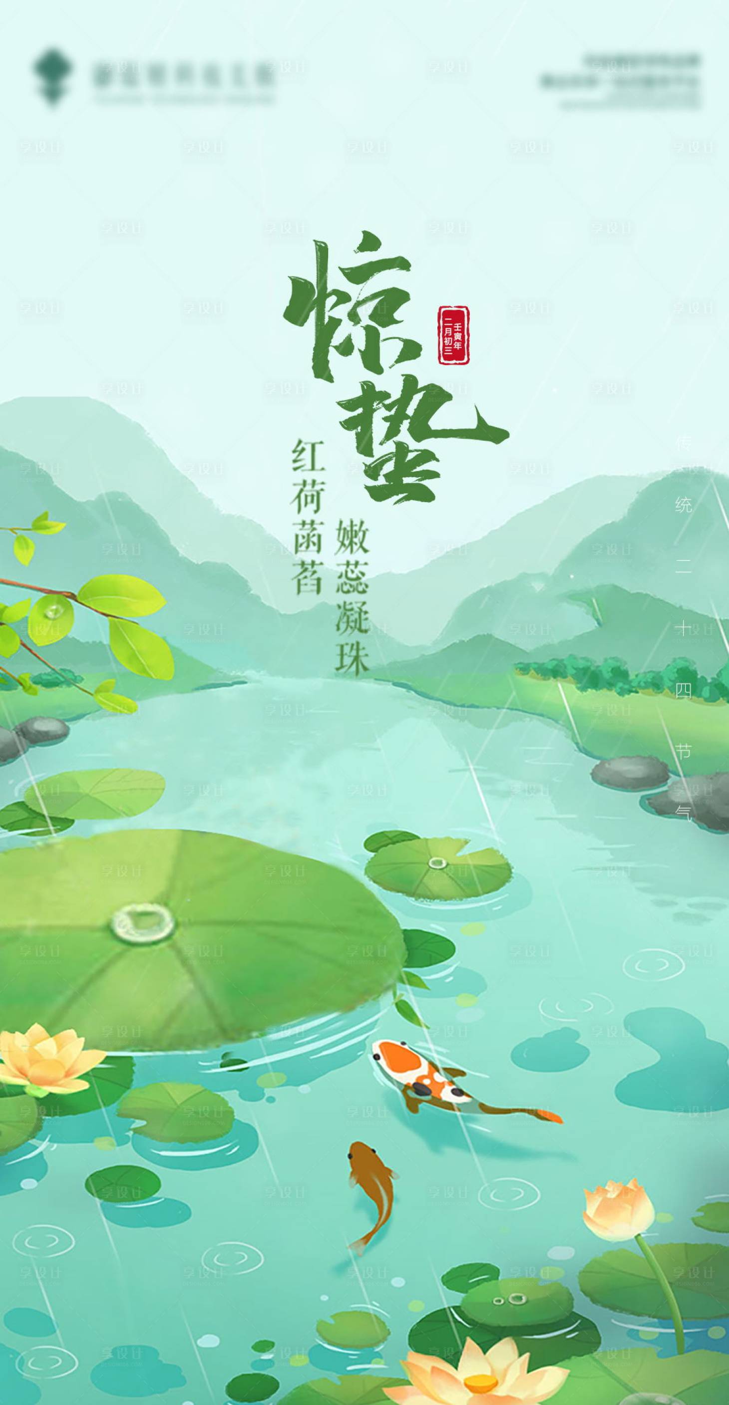 源文件下載【享設計】搜索編號：38460022077241008【驚蟄海報】