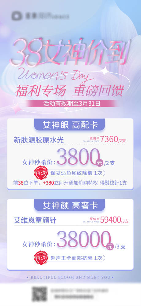 源文件下载【享设计】搜索编号：99040022217273560【医美女神节海报】