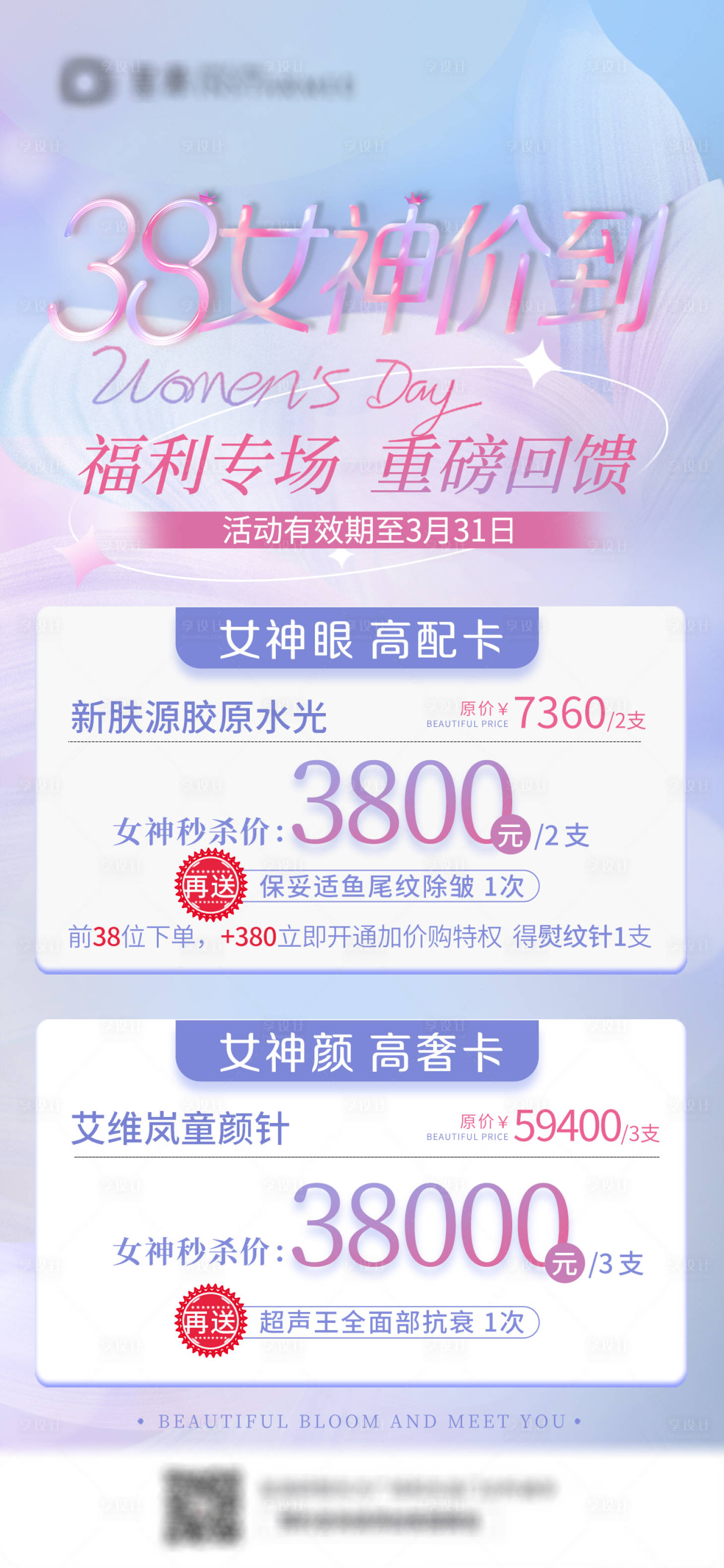 源文件下載【享設計】搜索編號：99040022217273560【醫美女神節海報】