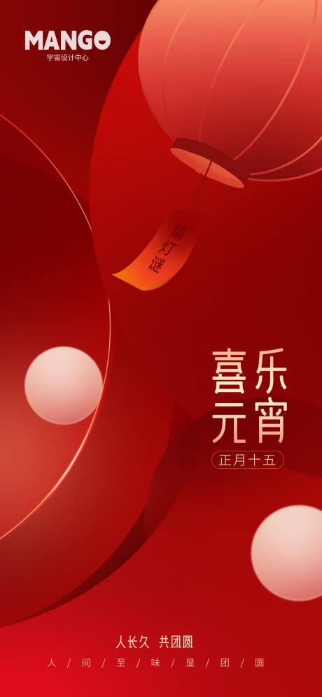 源文件下载【享设计】搜索编号：76290022011254995【元宵节海报】