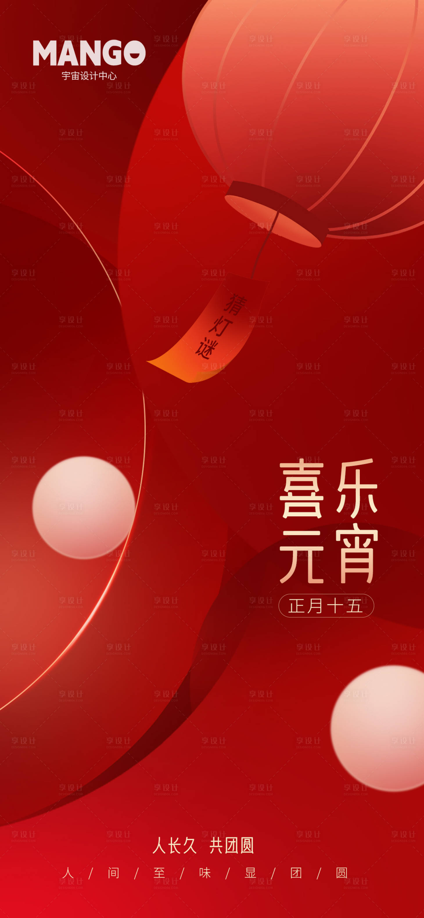 源文件下載【享設計】搜索編號：76290022011254995【元宵節海報】