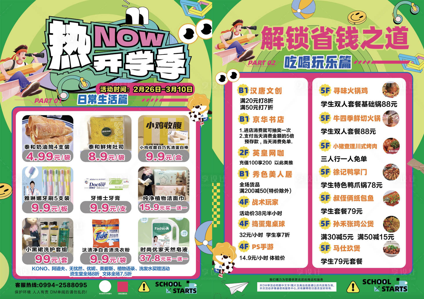 源文件下載【熱鬧開學季DM宣傳單】編號：64900022184132270