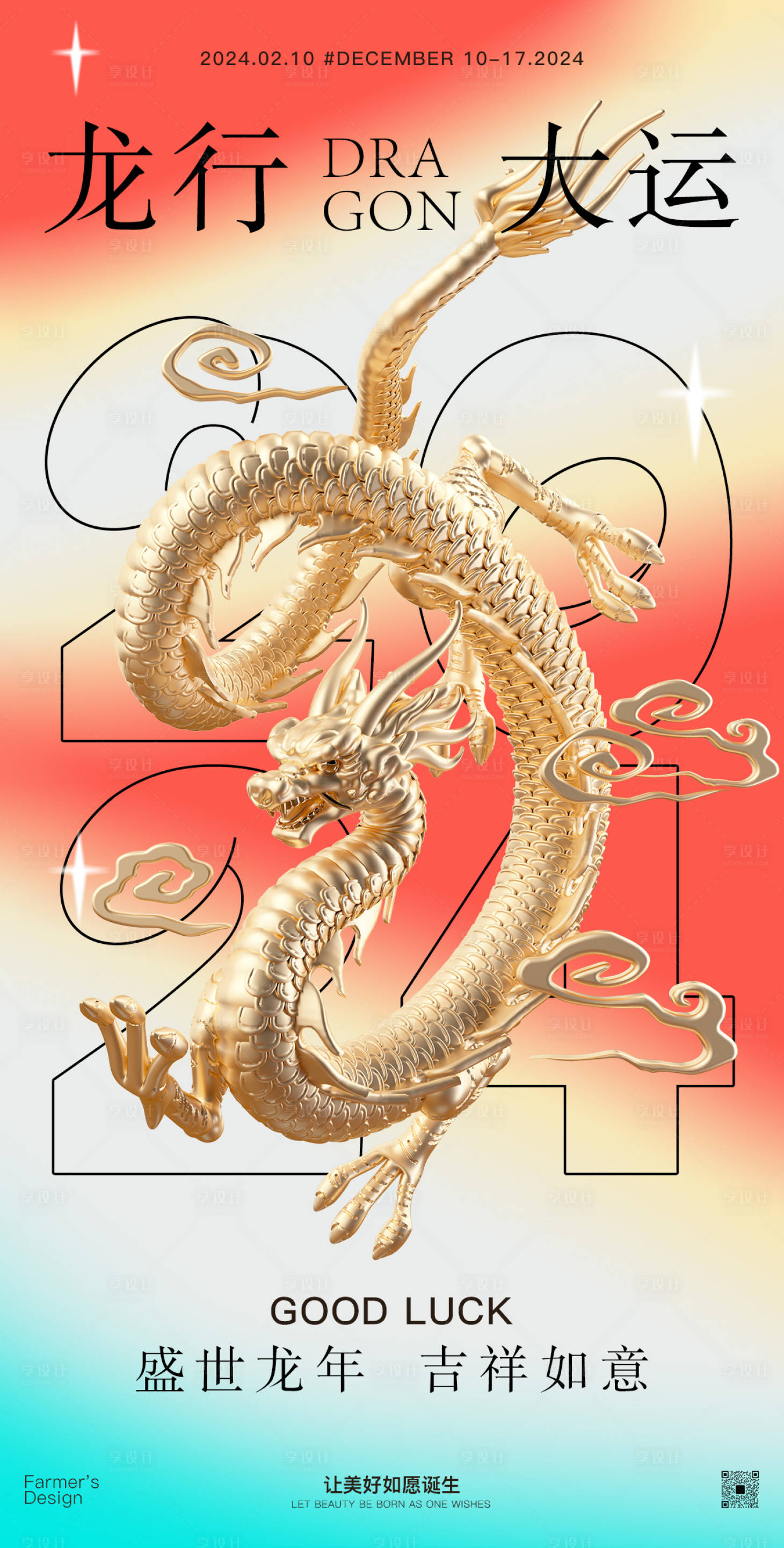 源文件下载【享设计】搜索编号：71340021857268218【龙年海报】