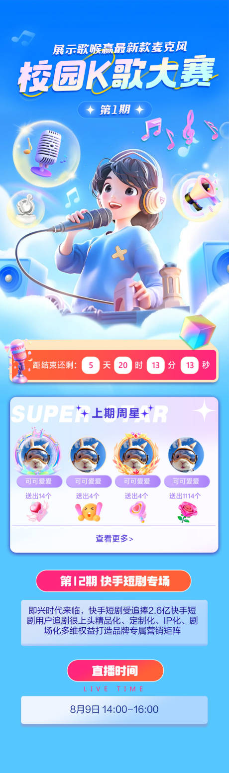 源文件下载【校园歌手大赛活动长图】编号：23430022123456108