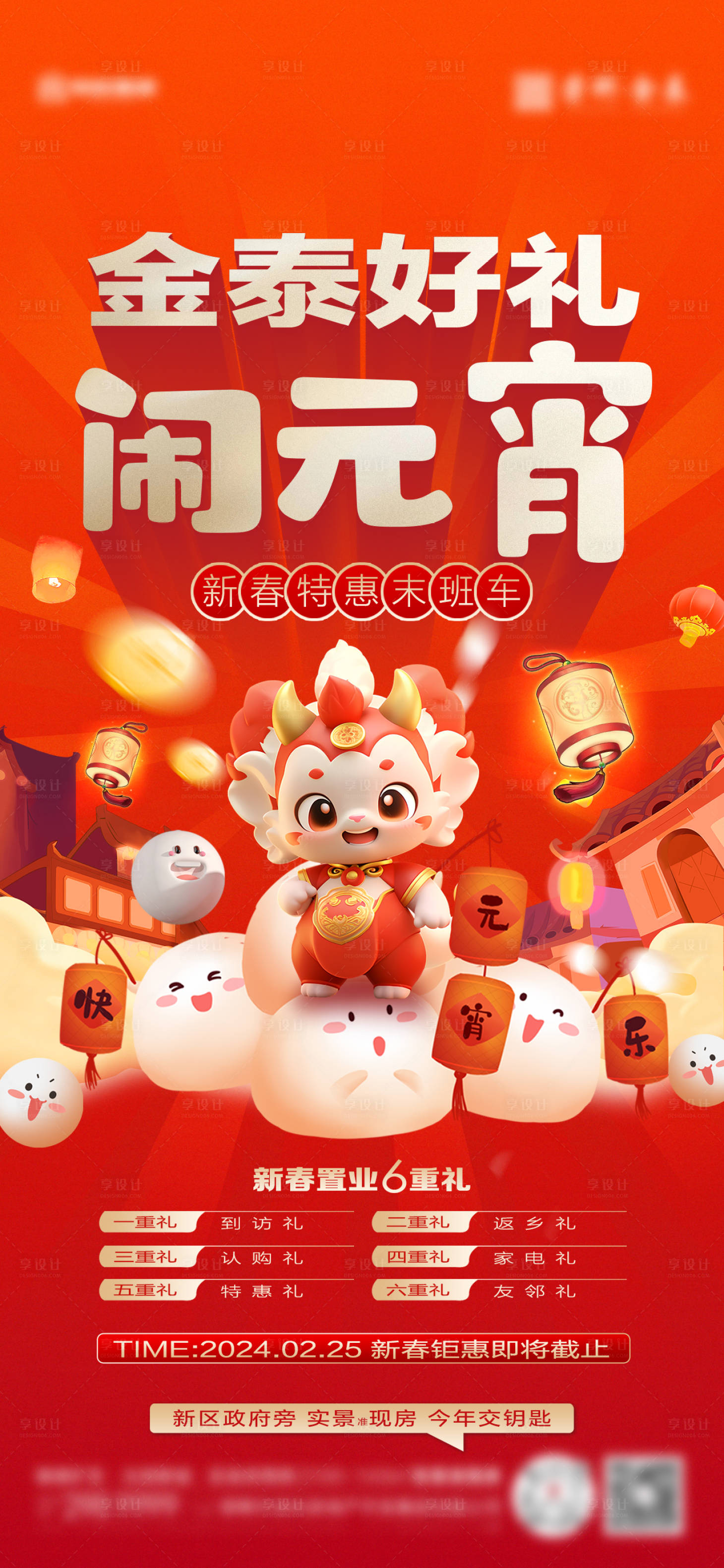 源文件下载【地产元宵节促销海报】编号：30980022078076238