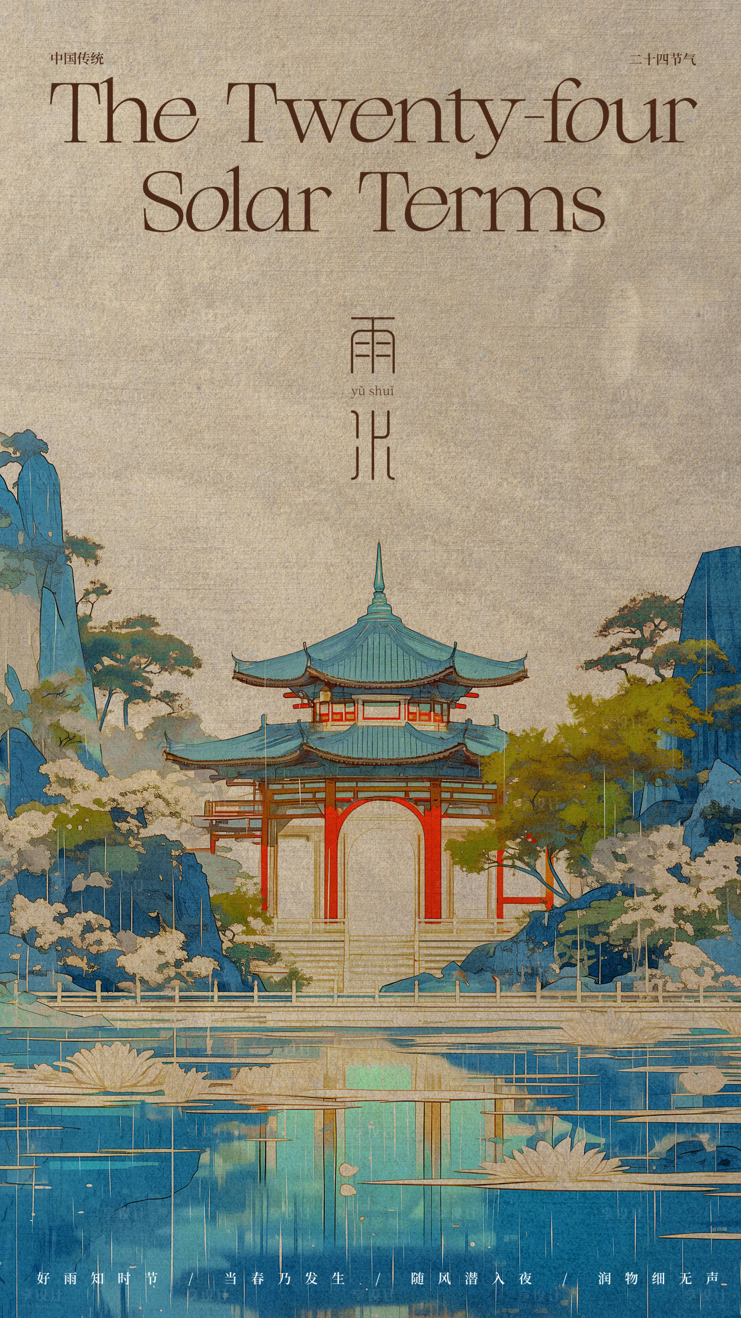 源文件下载【享设计】搜索编号：75950021968184477【二十四节气雨水海报】