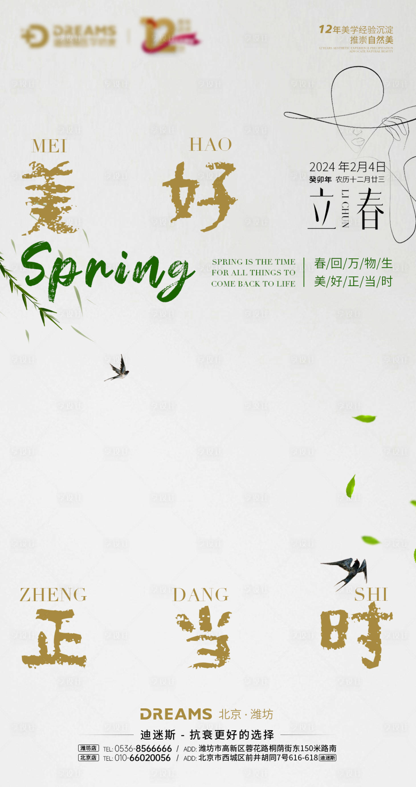 源文件下载【享设计】搜索编号：69160021882862841【医美立春节气海报】