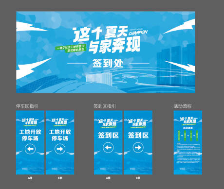 源文件下载【享设计】搜索编号：89880022031565893【工地开放活动展板】