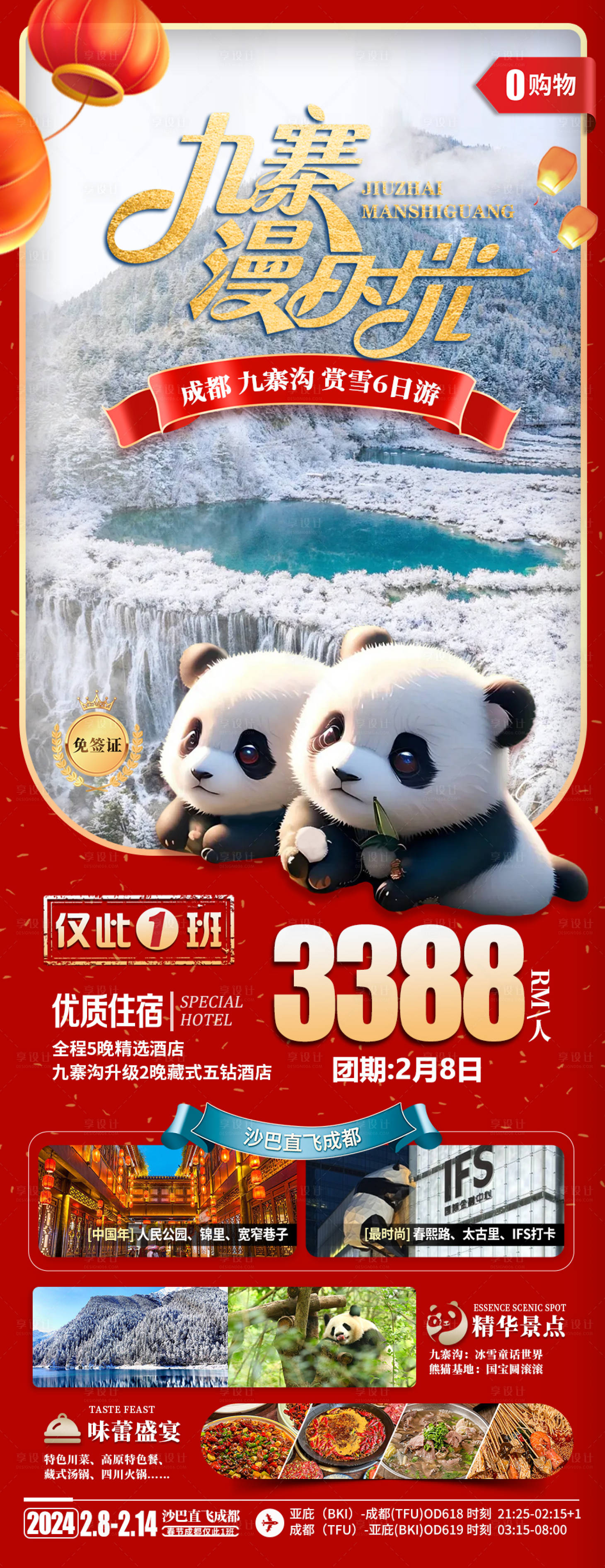 源文件下載【四川九寨溝旅游海報】編號：83790021857475595