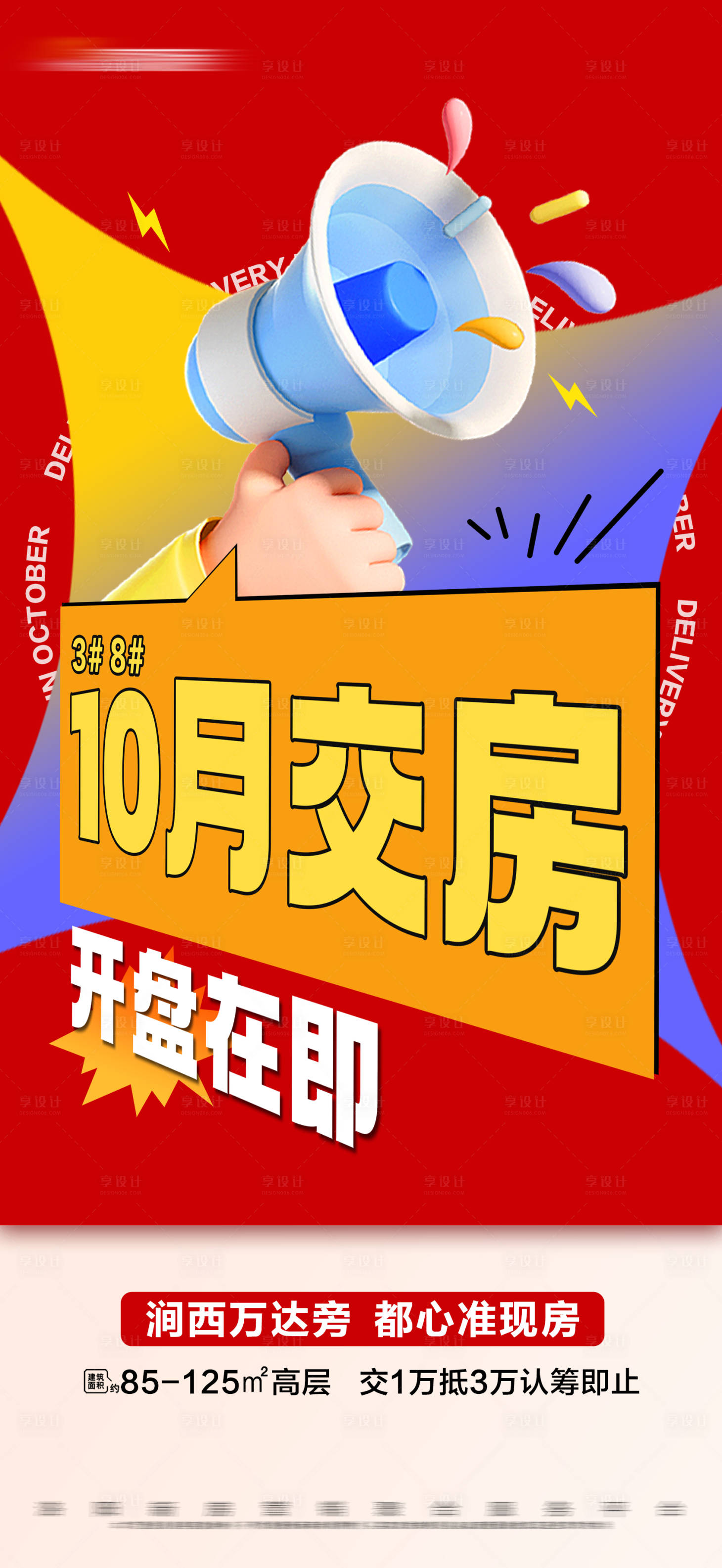 源文件下载【享设计】搜索编号：60940021989087772【地产准现房开盘大字报】