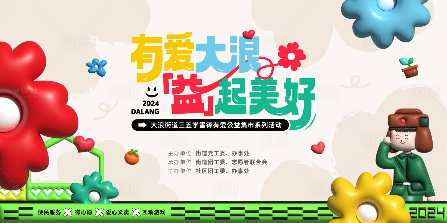 源文件下載【享設計】搜索編號：33000022099496864【學雷鋒愛心公益集市背景板】
