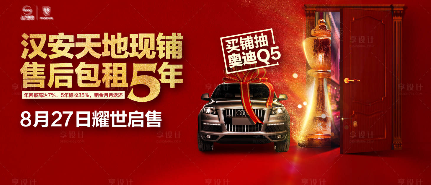 源文件下载【享设计】搜索编号：38570021848306192【地产抽车展板】