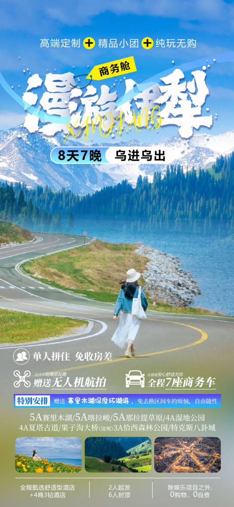源文件下载【新疆旅游海报】编号：33100021949826818