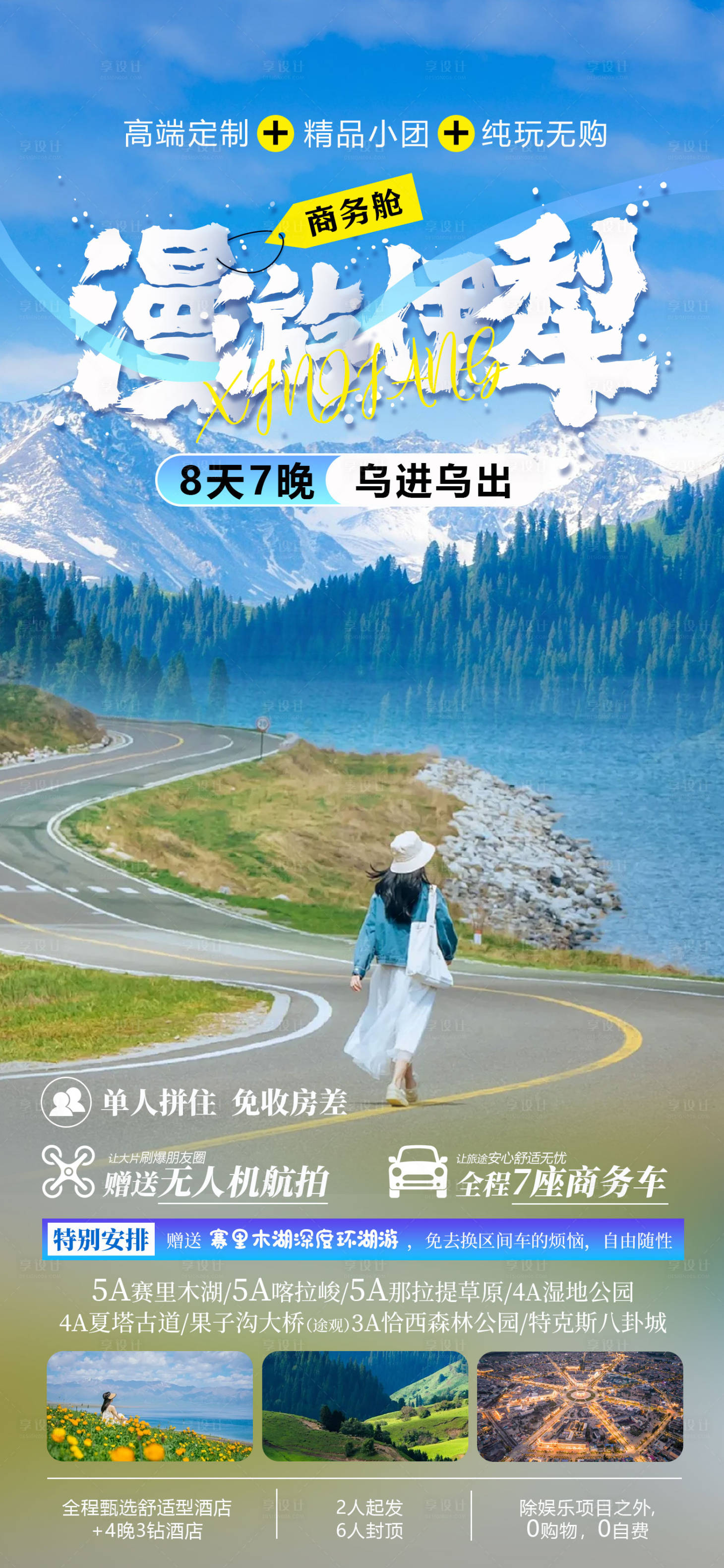 源文件下載【享設(shè)計】搜索編號：33100021949826818【新疆旅游海報】