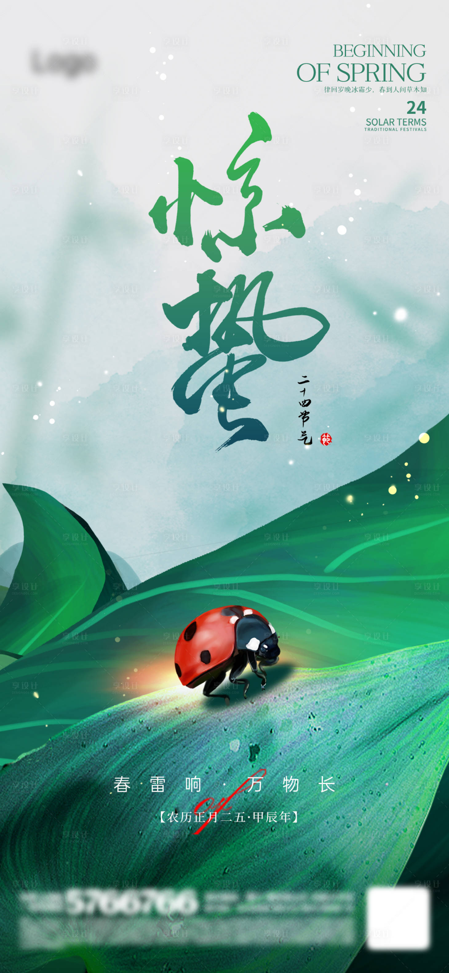 源文件下载【享设计】搜索编号：63030022020629321【惊蛰海报】