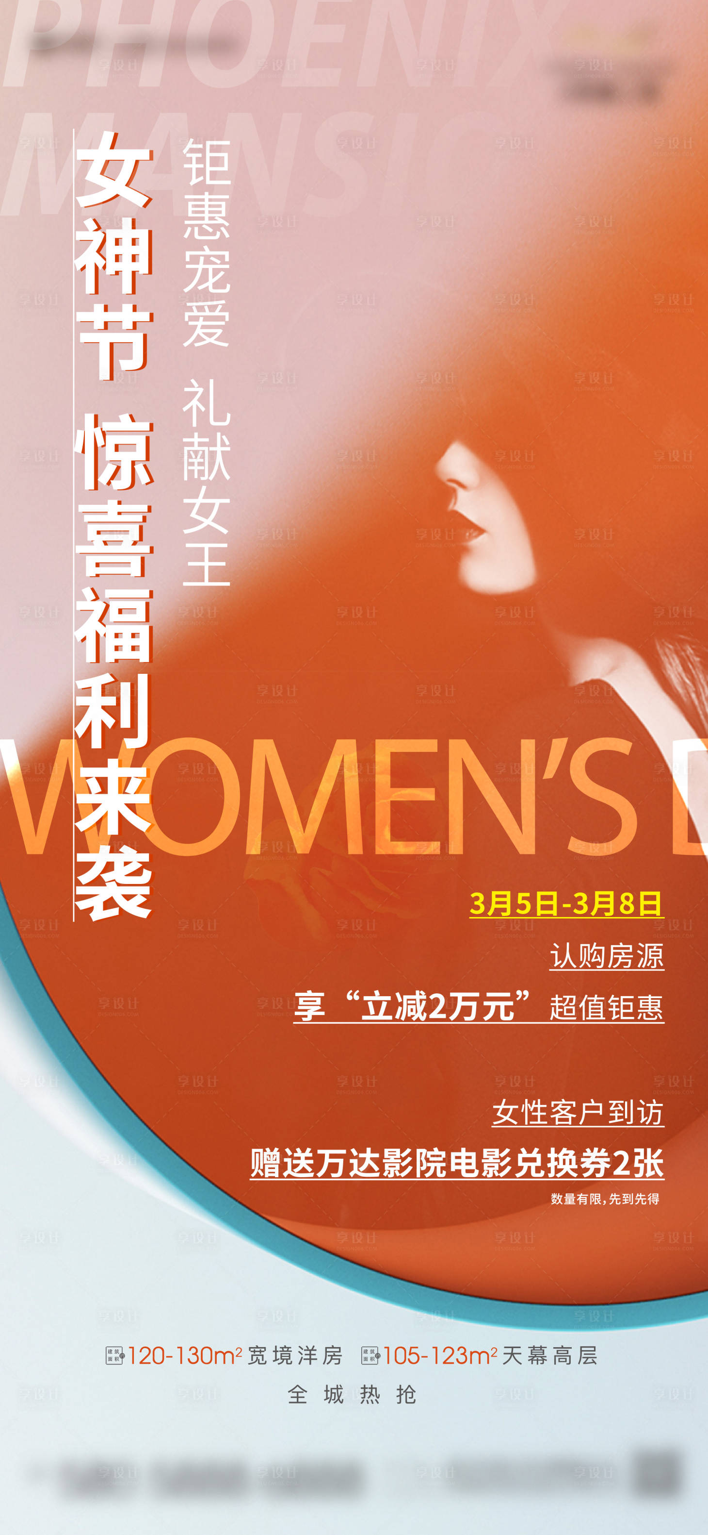 源文件下载【享设计】搜索编号：44940022092785245【地产女神节活动海报】