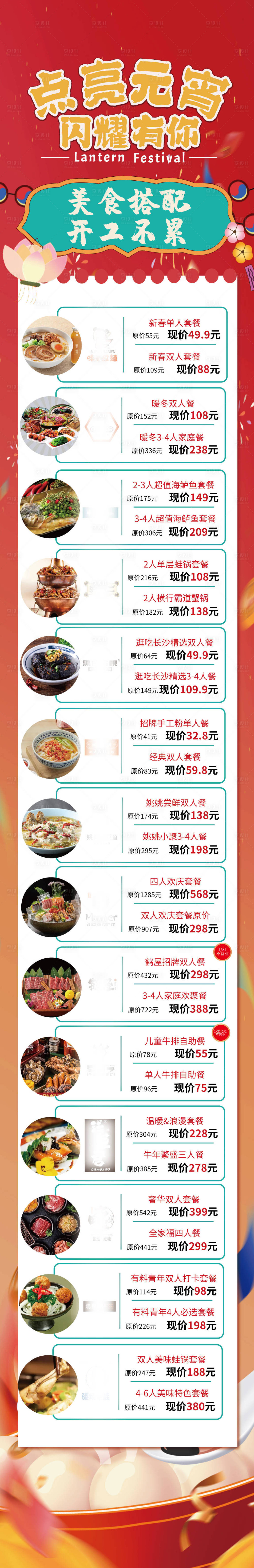 源文件下载【享设计】搜索编号：77570021951793404【元宵节长图】