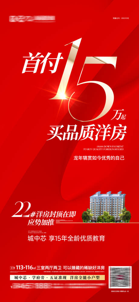 源文件下载【地产楼栋加推海报】编号：93580022061283139