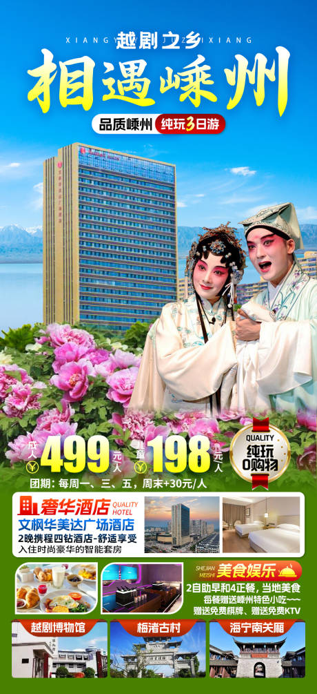 源文件下载【嵊州旅游海报】编号：81860022208635421