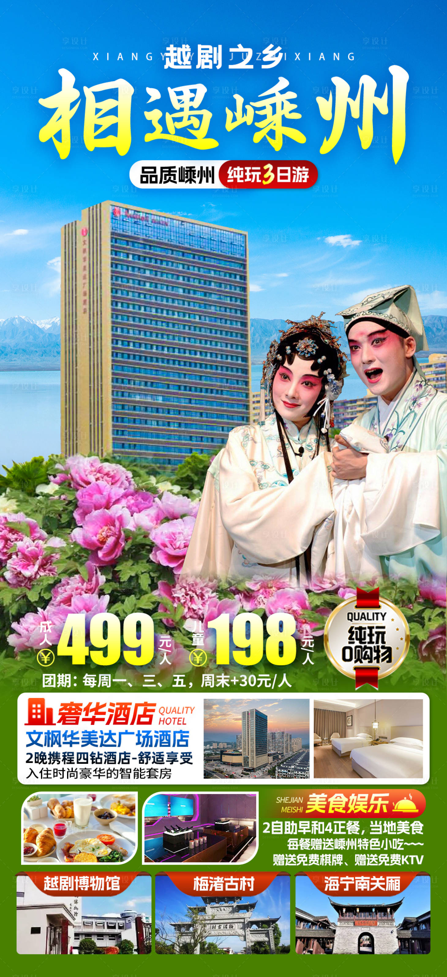 源文件下載【享設計】搜索編號：81860022208635421【嵊州旅游海報】