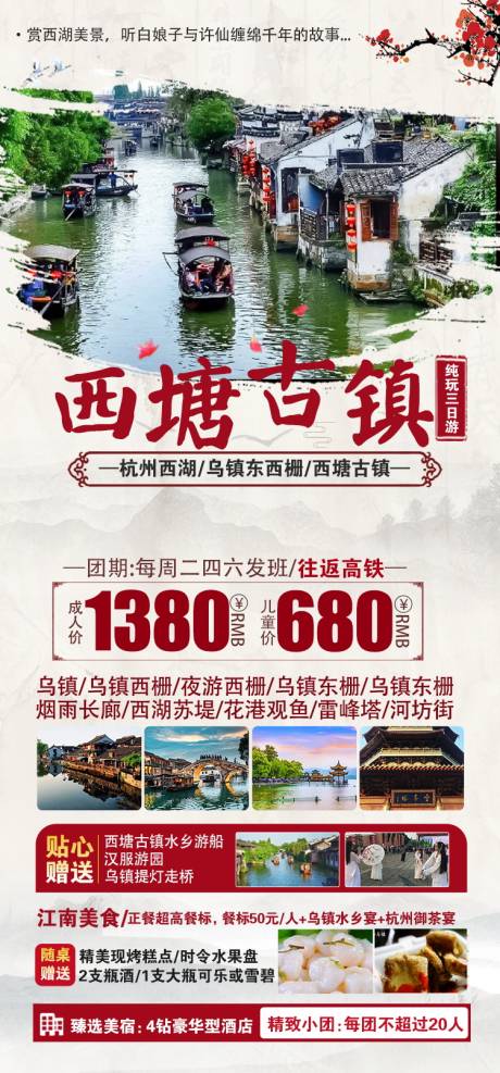 源文件下載【杭州西塘古鎮海報】編號：93640021966344744