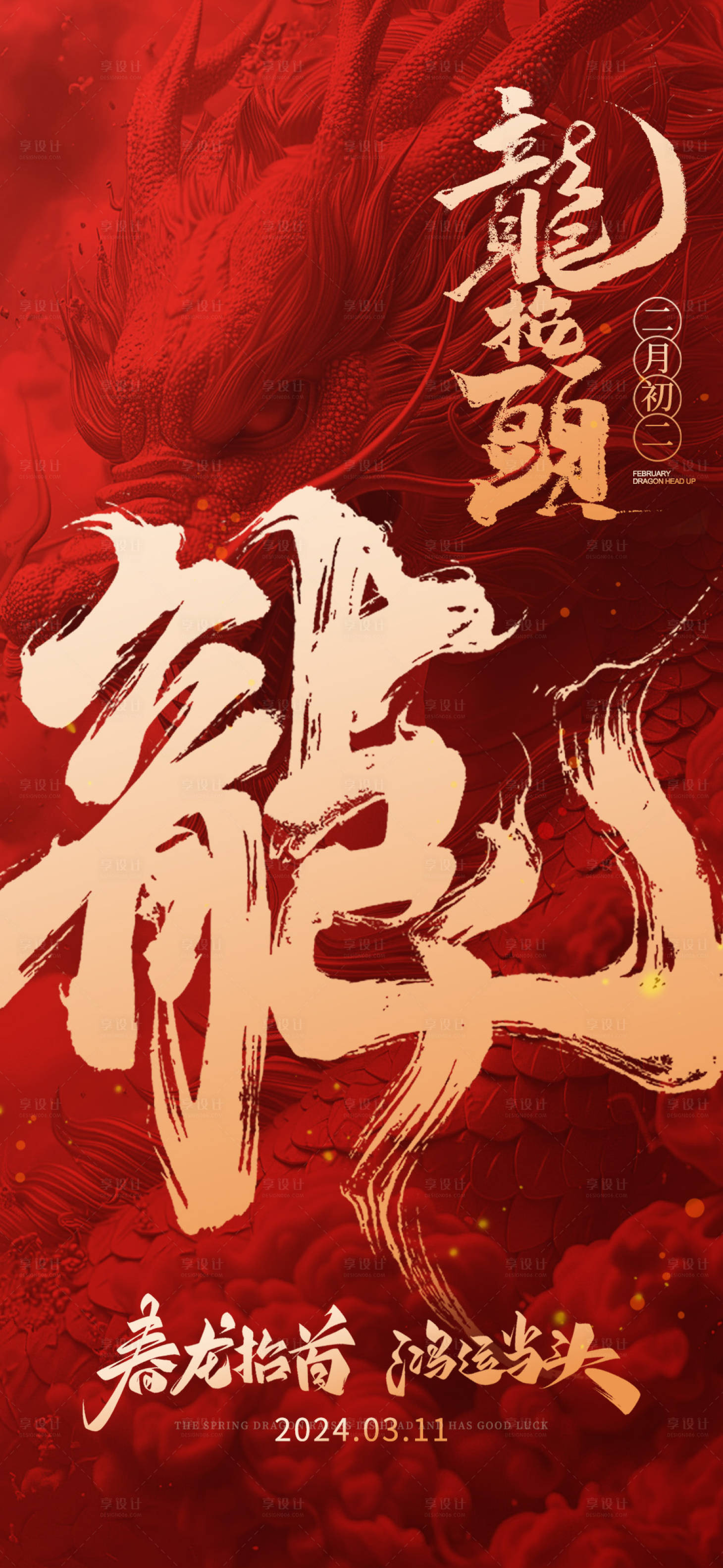 源文件下载【龙抬头海报】编号：76550022213547505