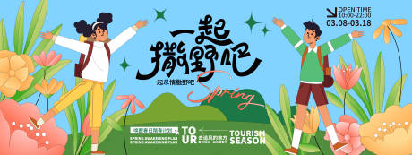 源文件下载【享设计】搜索编号：83980021858634465【一起撒野吧背景板】