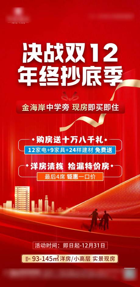 源文件下载【双十二年底钜惠红金海报】编号：66860022154067661