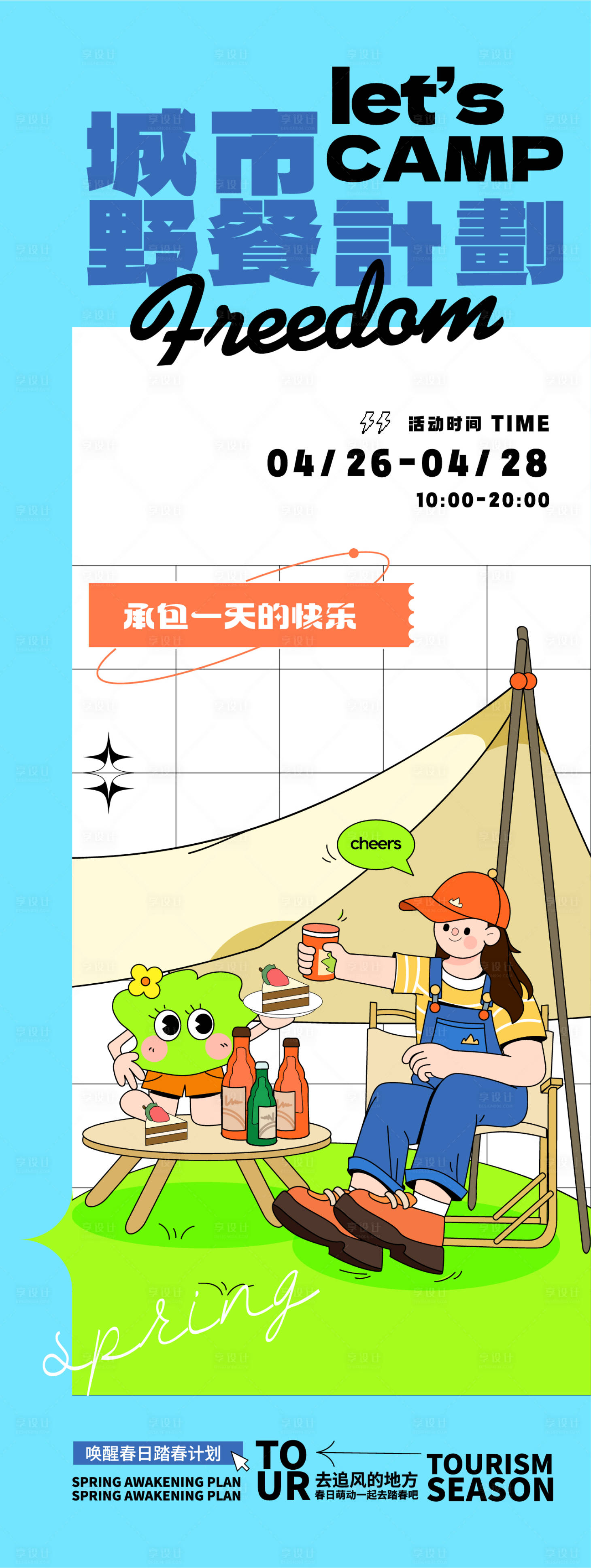 源文件下载【野餐活动海报】编号：72880021963261439