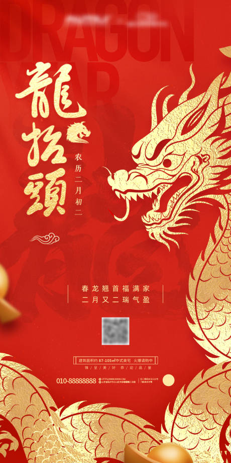 源文件下載【享設(shè)計】搜索編號：12110021890327371【龍?zhí)ь^海報】