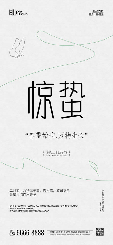 源文件下載【享設(shè)計】搜索編號：78300022166031418【驚蟄節(jié)氣海報】