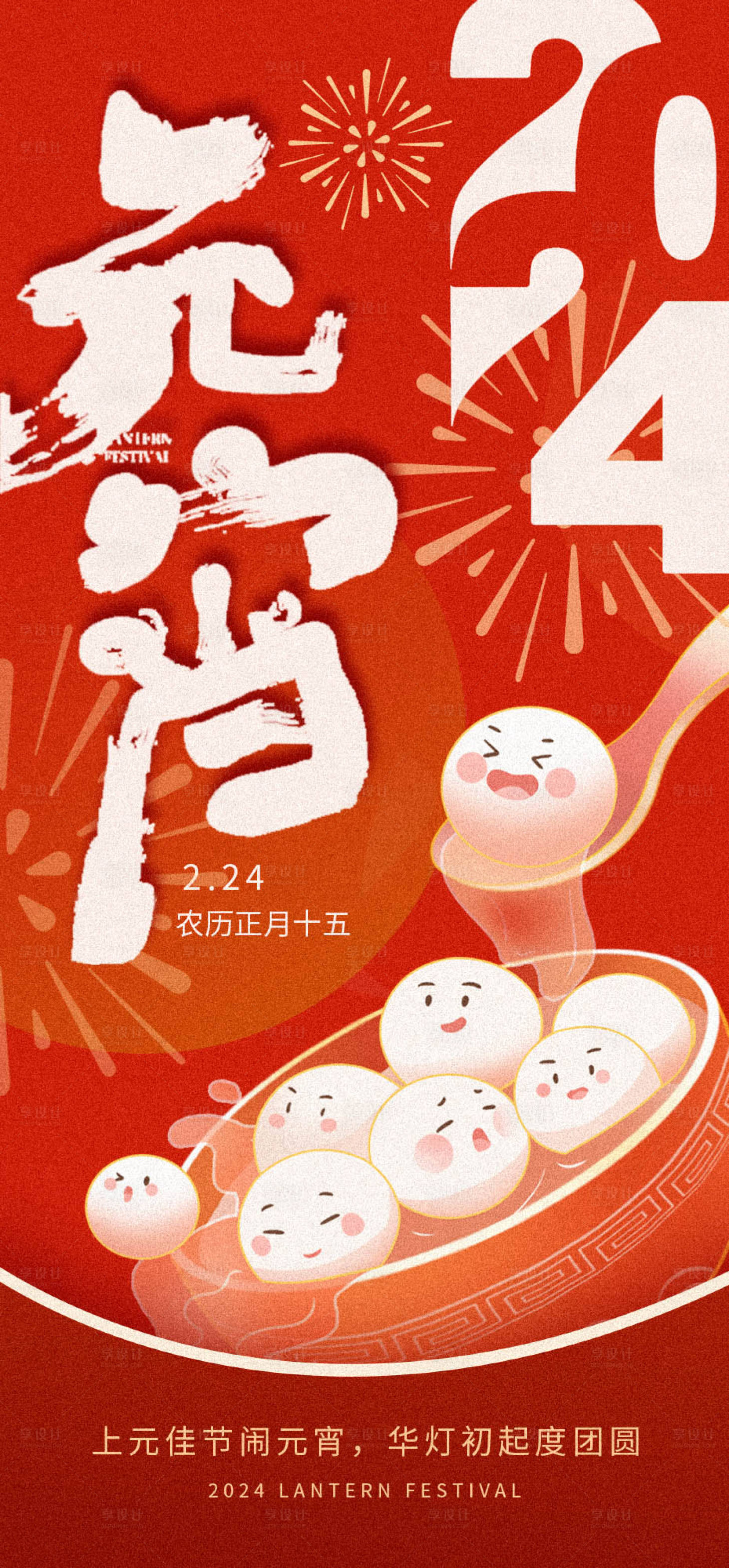 源文件下載【享設計】搜索編號：78070022053771113【地產元宵節海報】