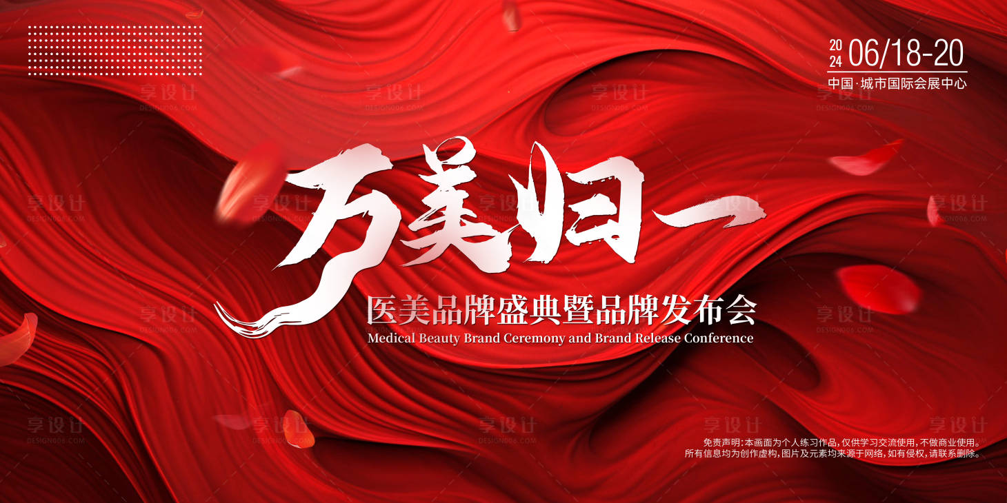 源文件下载【享设计】搜索编号：31540022089127019【医美发布会红色主视觉背景板】