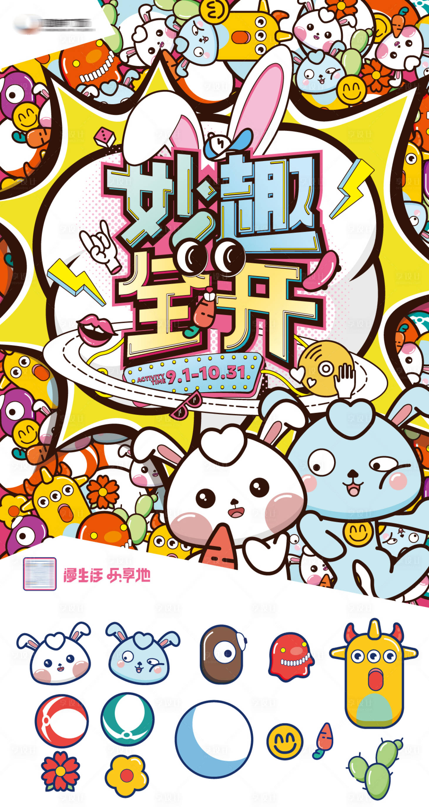源文件下載【享設計】搜索編號：36970021995411870【妙趣全開活動IP形象主KV】