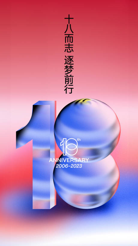 18周年活动海报-源文件【享设计】