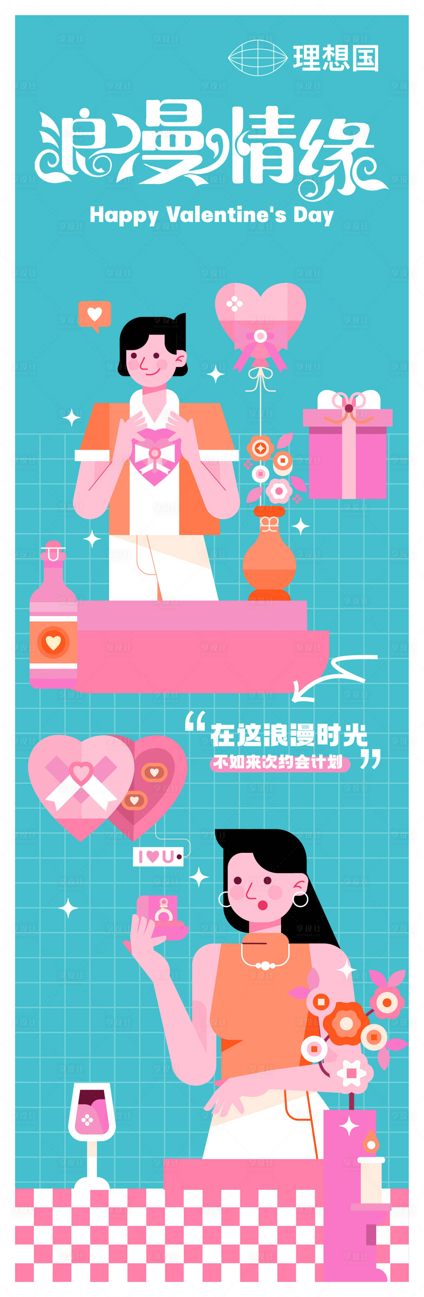 源文件下载【享设计】搜索编号：56790021921074473【浪漫情缘主题海报】
