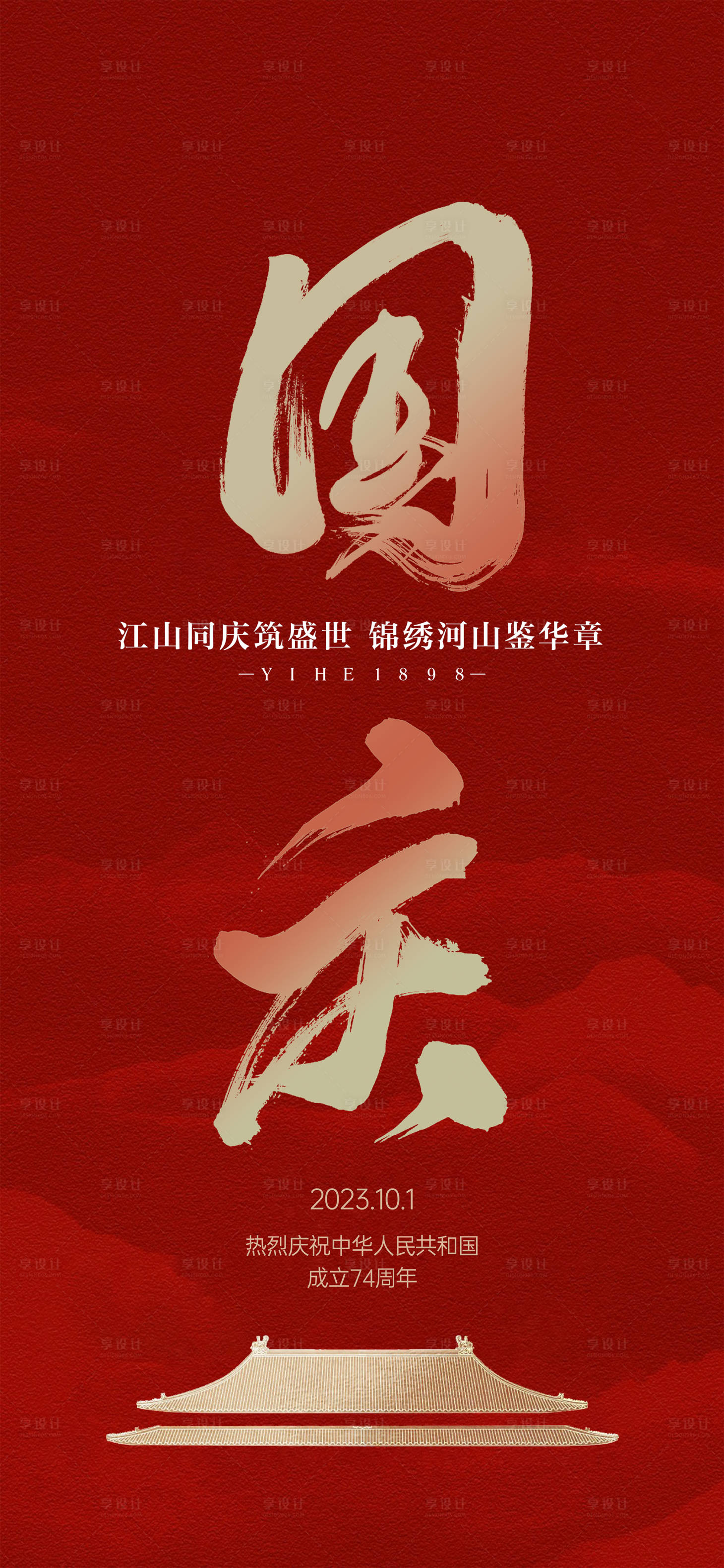 源文件下載【享設計】搜索編號：57270022075255488【國慶節(jié)海報】